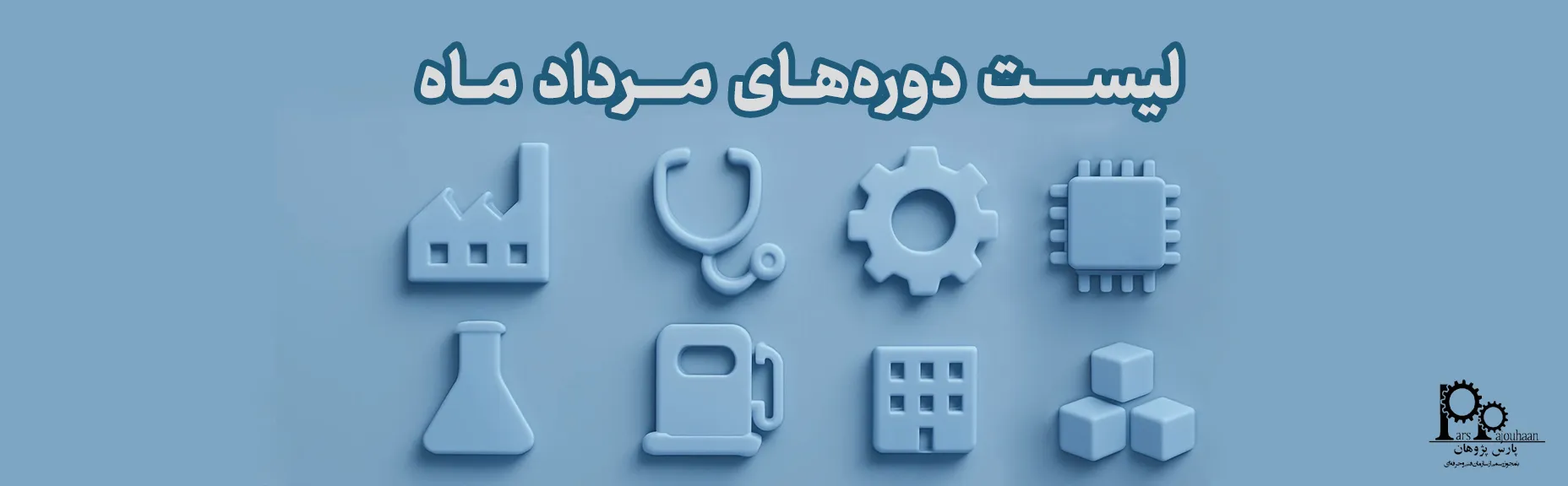 لیست دوره‌های مرداد پارس پژوهان